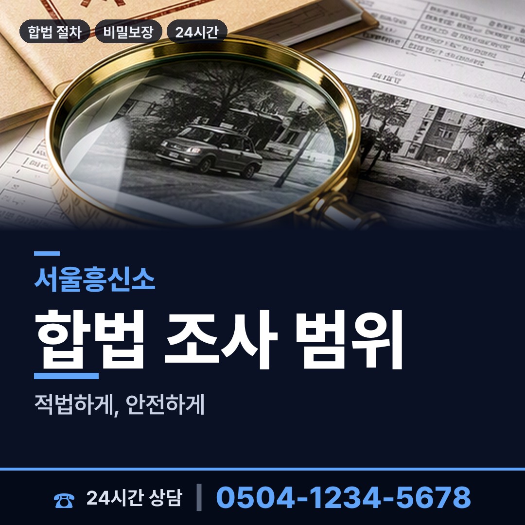 서울 우장산동 탐정사무소 상담 안내
